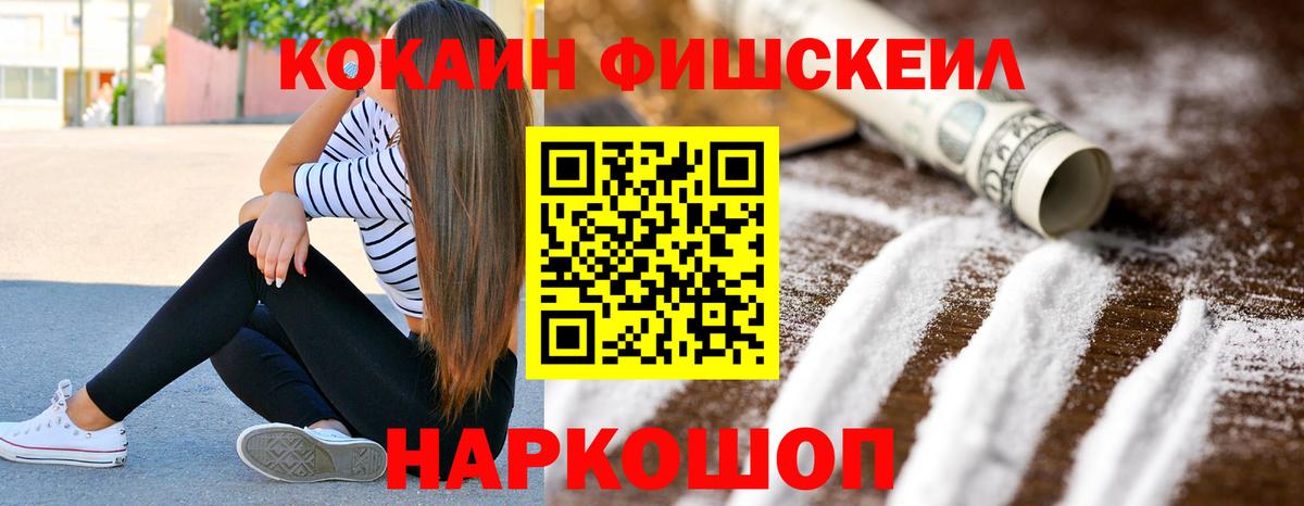 Кокаин Fish Scale  COCAIN 99%  Луховицы  Вход с VPN 