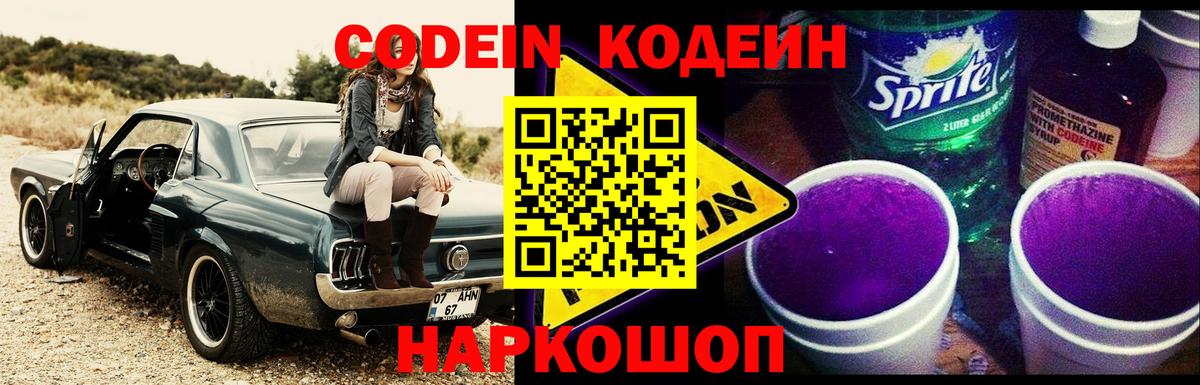 Codein Purple Drank  Кодеиновый сироп Lean напиток Lean (лин)  Вход с VPN  Луховицы 